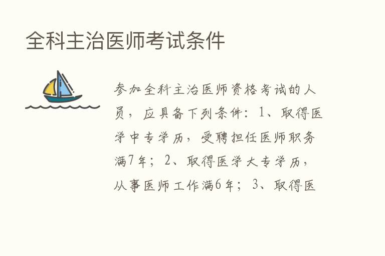 全科主治医师考试条件