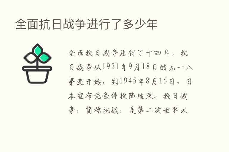 全面抗日战争进行了多少年