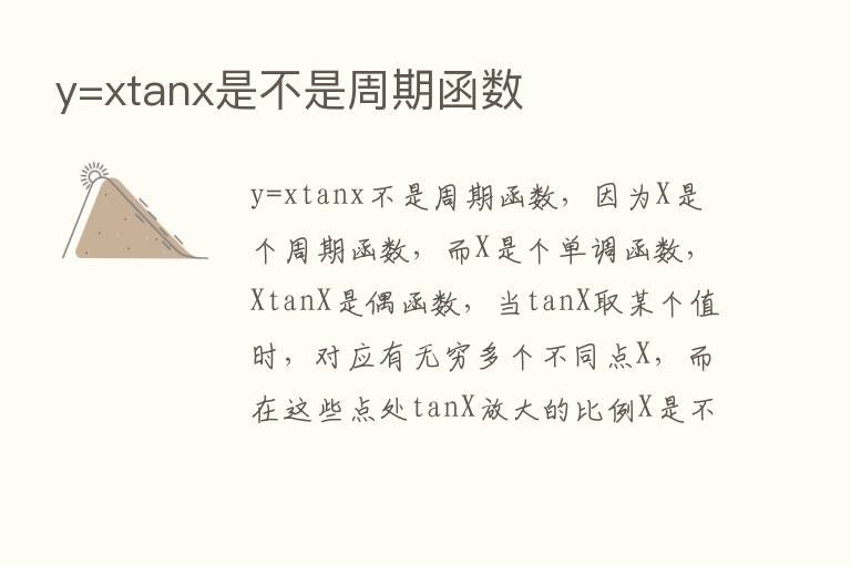 y=xtanx是不是周期函数