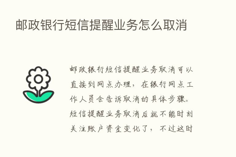 邮政银行短信提醒业务怎么取消