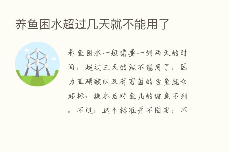 养鱼困水超过几天就不能用了