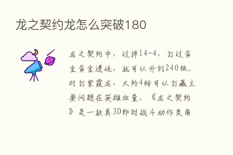 龙之契约龙怎么突破180