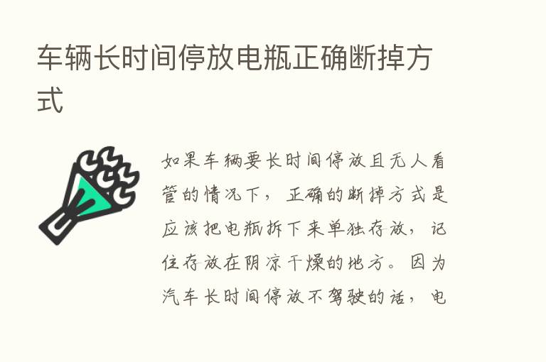 车辆长时间停放电瓶正确断掉方式