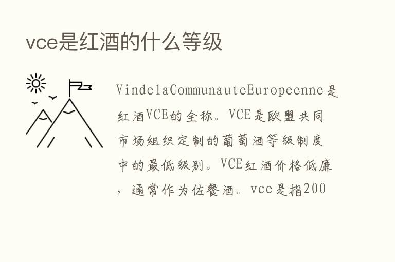 vce是红酒的什么等级