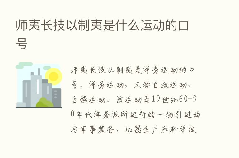 师夷长技以制夷是什么运动的口号