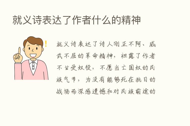 就义诗表达了作者什么的精神