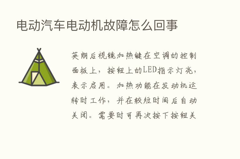 电动汽车电动机故障怎么回事