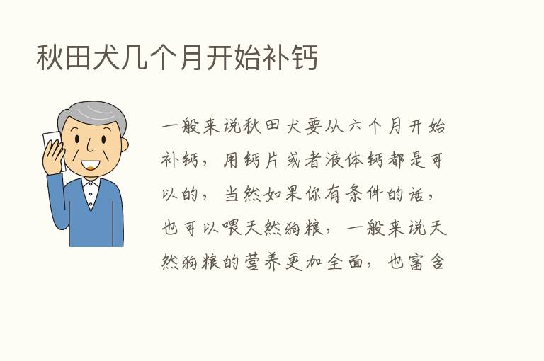 秋田犬几个月开始补钙