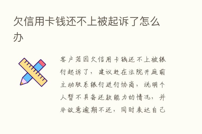 欠信用卡前还不上被起诉了怎么办