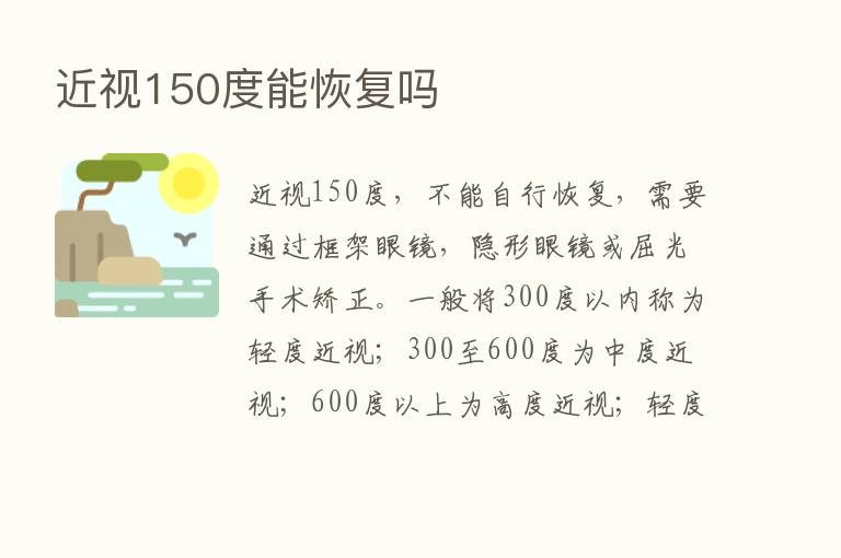 近视150度能恢复吗