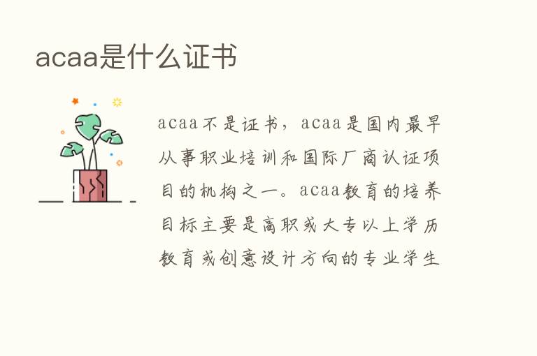 acaa是什么证书