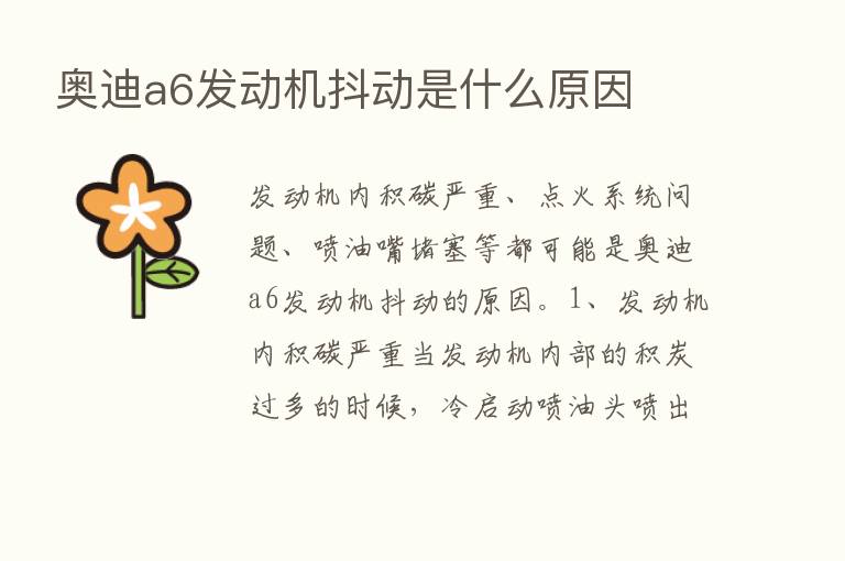 奥迪a6发动机抖动是什么原因