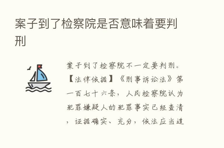 案子到了检察院是否意味着要判刑