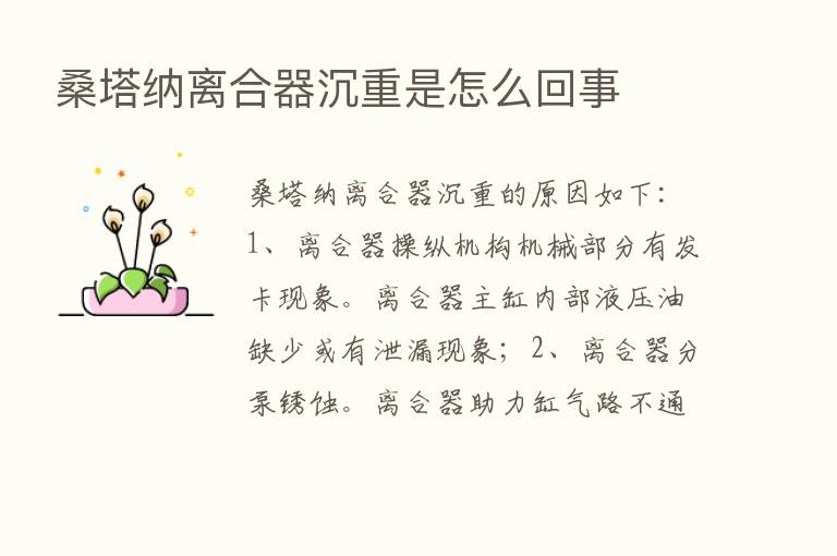 桑塔纳离合器沉重是怎么回事