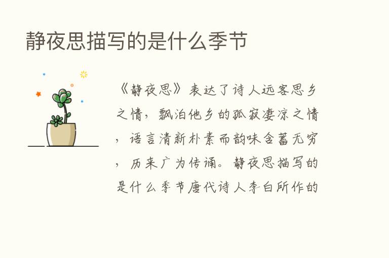 静夜思描写的是什么季节