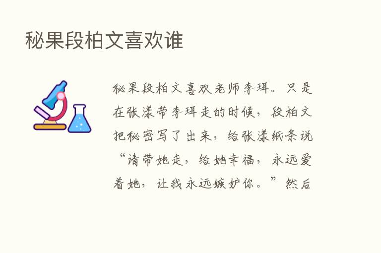 秘果段柏文喜欢谁