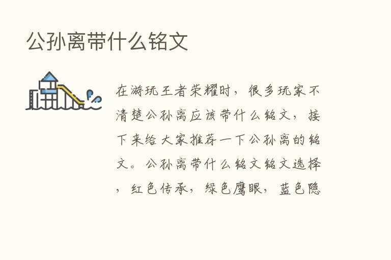 公孙离带什么铭文