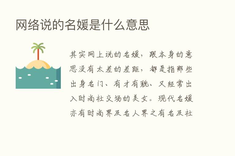 网络说的名媛是什么意思