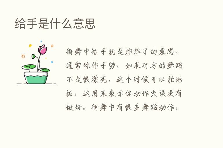 给手是什么意思