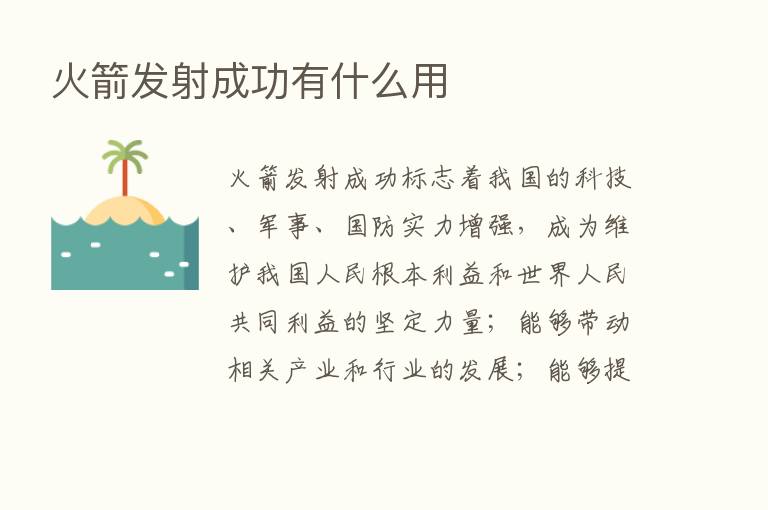 火箭发射成功有什么用