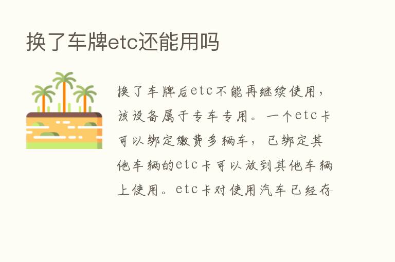 换了车牌etc还能用吗