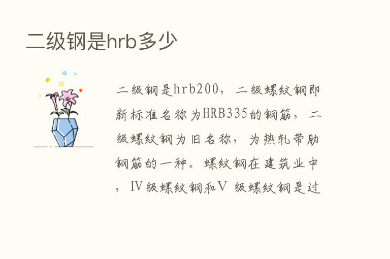 二级钢是hrb多少