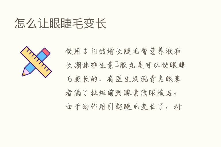 怎么让眼睫毛变长