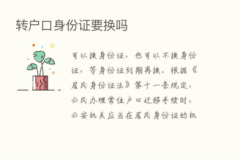 转户口身份证要换吗