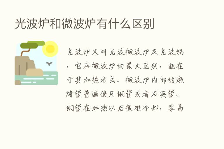 光波炉和微波炉有什么区别