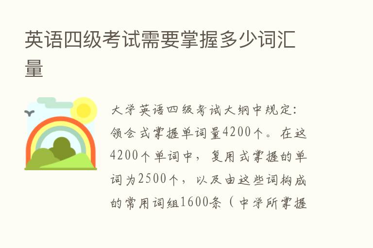 英语四级考试需要掌握多少词汇量