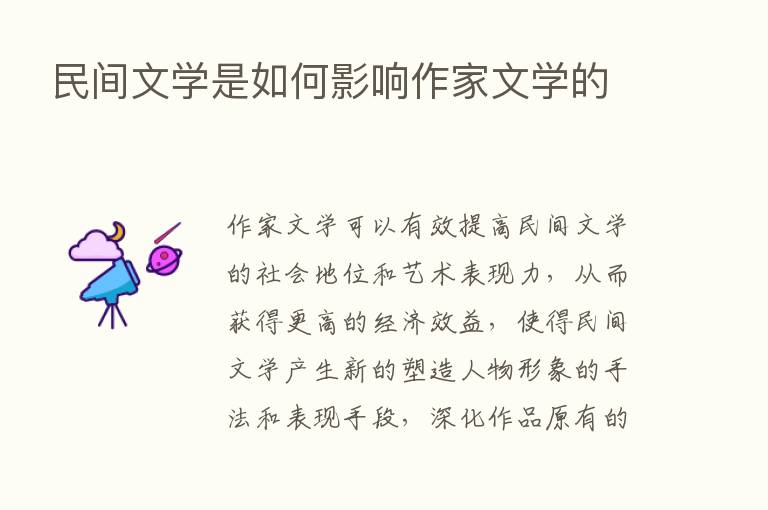 民间文学是如何影响作家文学的