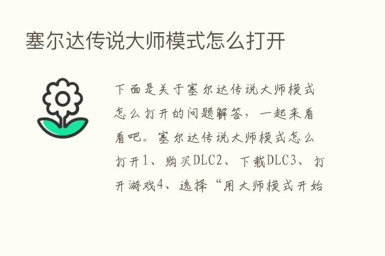 塞尔达传说大师模式怎么打开