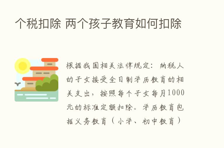 个税扣除 两个孩子教育如何扣除