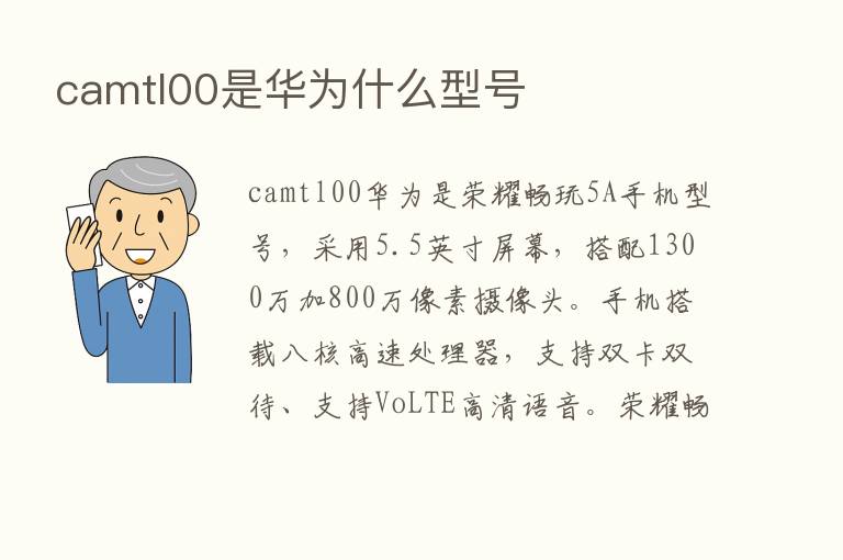 camtl00是华为什么型号