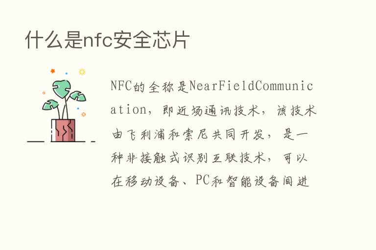 什么是nfc安全芯片