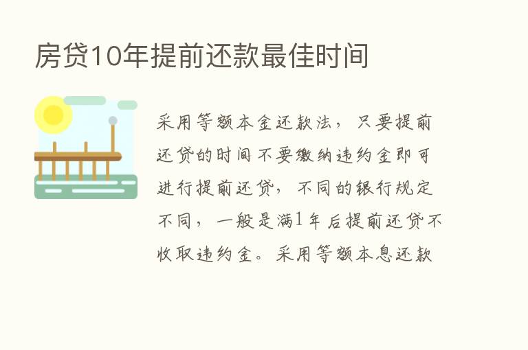 房贷10年提前还款   佳时间