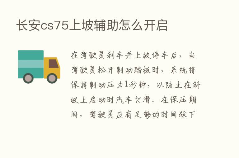 长安cs75上坡辅助怎么开启