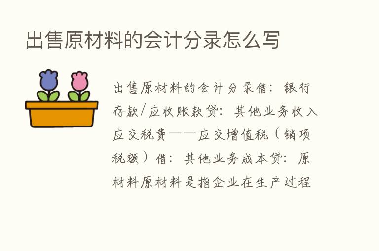 出售原材料的会计分录怎么写