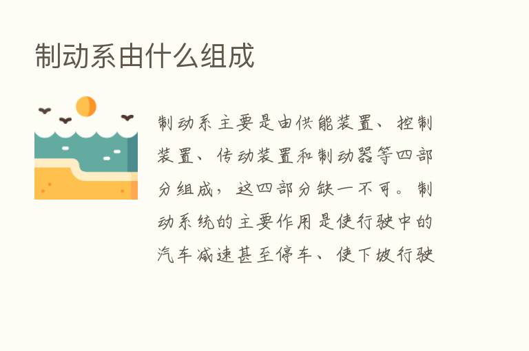 制动系由什么组成