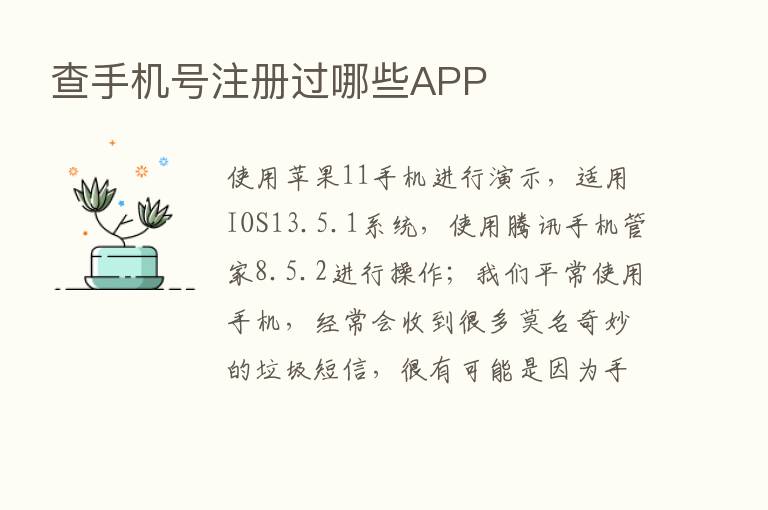 查手机号注册过哪些APP