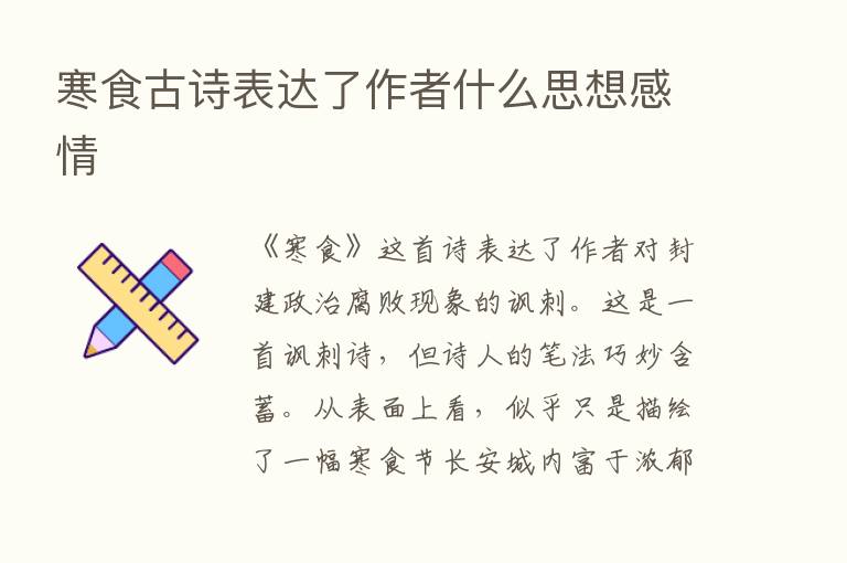 寒食古诗表达了作者什么思想感情