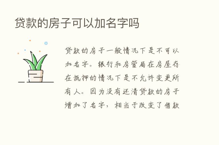 贷款的房子可以加名字吗