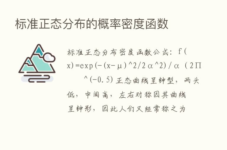 标准正态分布的概率密度函数