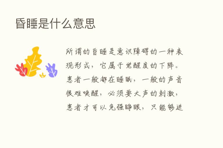 昏睡是什么意思