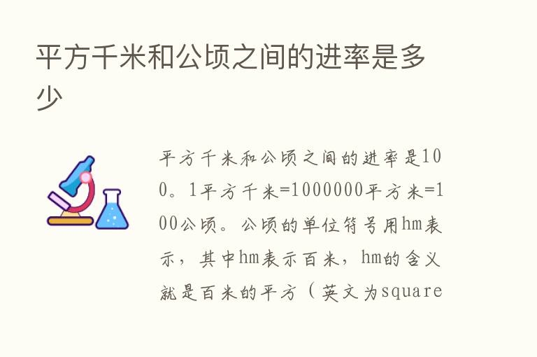 平方千米和公顷之间的进率是多少