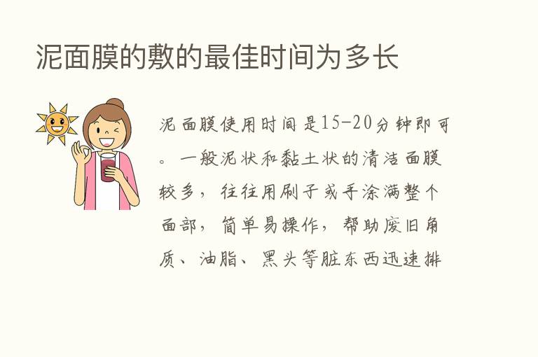 泥面膜的敷的   佳时间为多长