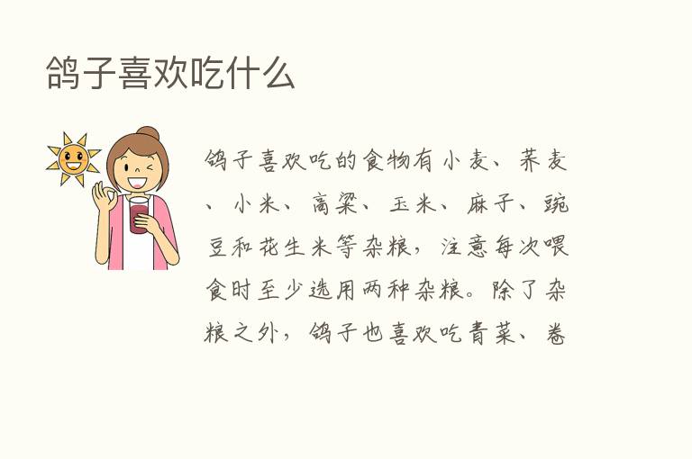 鸽子喜欢吃什么