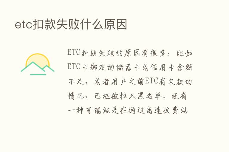 etc扣款失败什么原因