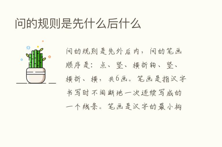 问的规则是先什么后什么