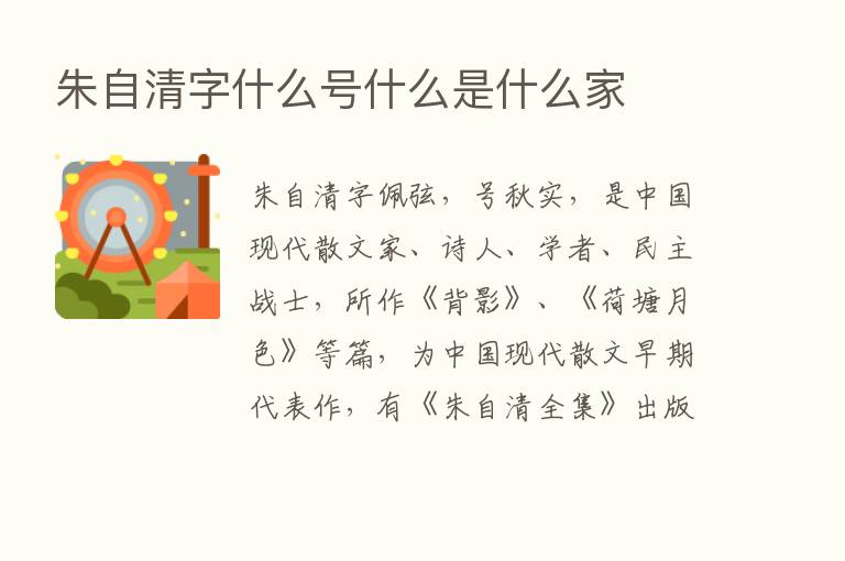 朱自清字什么号什么是什么家